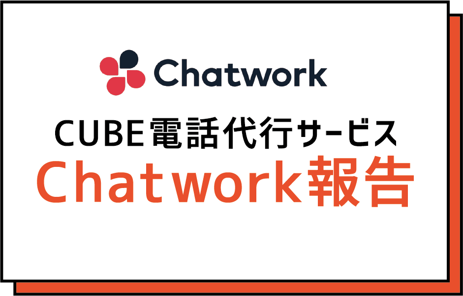 CUBE電話代行サービスChatwork報告