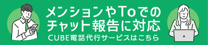 CUBE電話代行サービスの詳細はこちら。今すぐクリックして確認！