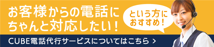 CUBE電話代行サービスの詳細はこちら。今すぐクリックして確認！