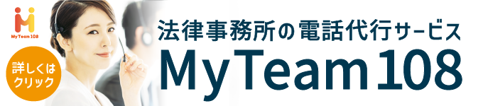 法律事務所の電話代行サービス、My Team108の詳細はこちら。今すぐクリックして確認！