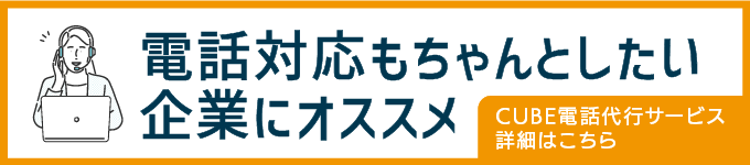 CUBE電話代行サービスの詳細はこちら。今すぐクリックして確認！