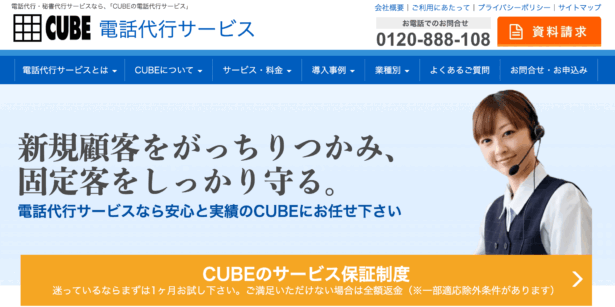 コールセンター代行の実績豊富なCUBE電話代行サービス