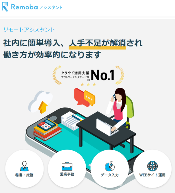 Remobaアシスタントはリモートアシスタント代行を行う秘書代行サービスです。