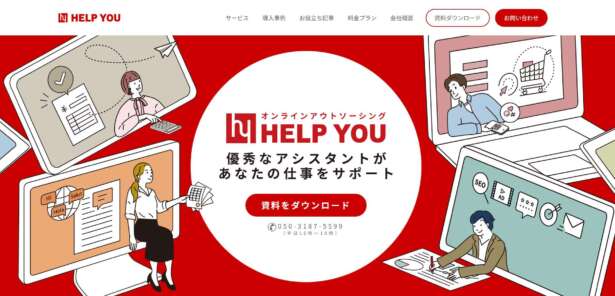 HELP YOUは、オンラインでの代行業務を行う秘書代行サービスです。