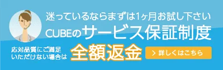 サービス保証制度 全額返金