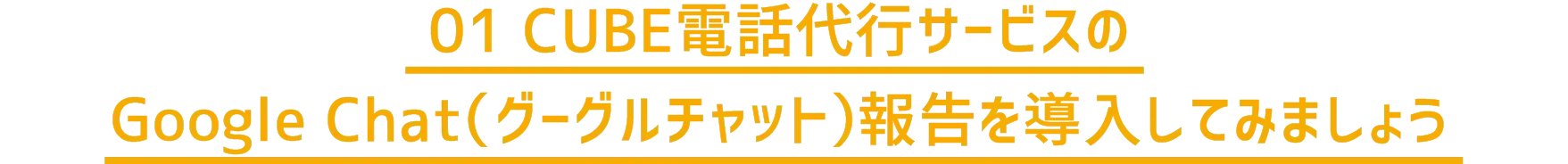 01 CUBE電話代行サービスのGoogle Chat(グーグルチャット)報告を導入してみましょう