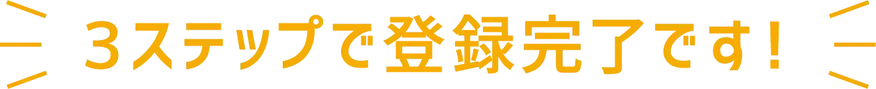 3ステップで登録完了です