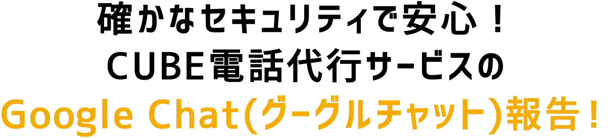 CUBE電話代行サービスのGoogle Chat報告!