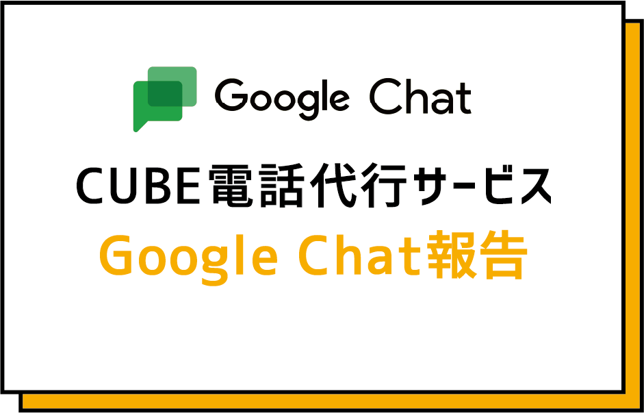 CUBE電話代行サービス Google Chat報告