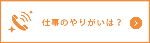 仕事のやりがいは？