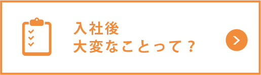 入社後大変なことって？