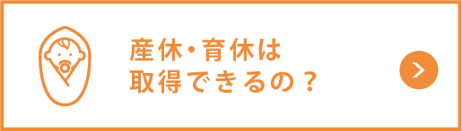 産休・育休は取得できるの？