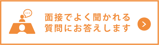 面接でよく聞かれる質問にお答えします