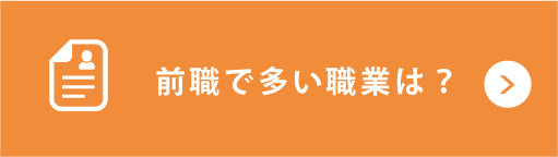 前職で多い職業は？