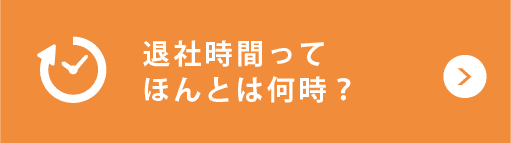 退社時間ってほんとは何時？