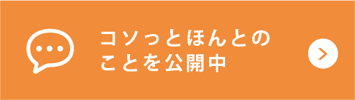 コソッとほんとのことを公開中